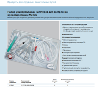 Инструменты для чрескожного доступа к верхним дыхательным путям набор в составе купить в Самаре
